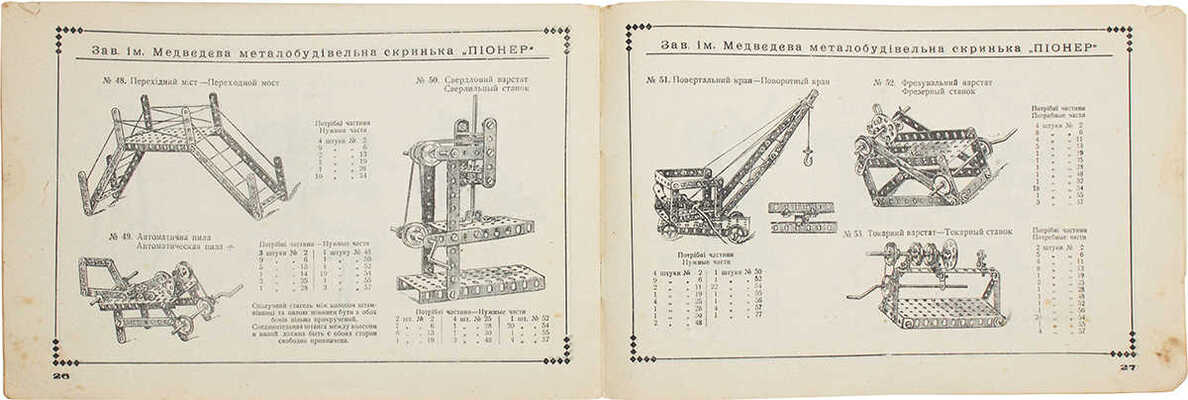 Металлостроительный ящик «Пионер» / Завод им. Медведева. Харьков: Хартремас, [1933?].